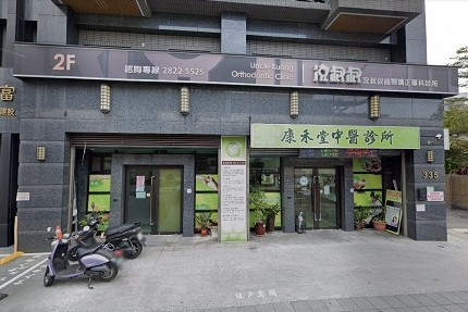 况叔叔齒顎矯正專科牙醫診所