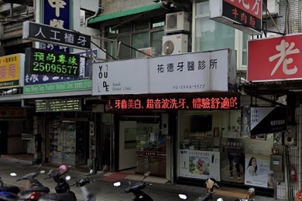 祐德牙醫診所http://www.drwish.com.tw/