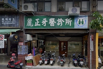 麗正牙醫診所