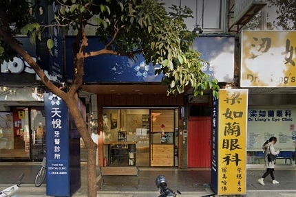 天悅牙醫診所