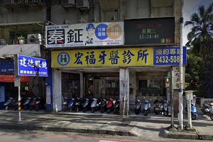 宏福牙醫診所