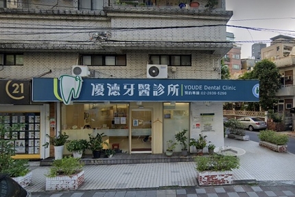 優德牙醫診所 台北市士林區 Mydentist 牙醫診所指南 6 700間牙醫診所資訊 看看網友怎麼推