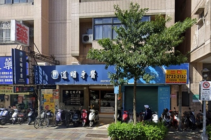 道明牙醫診所