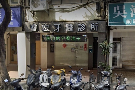 睿宏牙醫診所