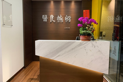 良德牙醫診所