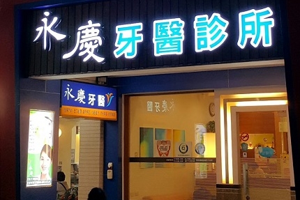 永慶牙醫診所