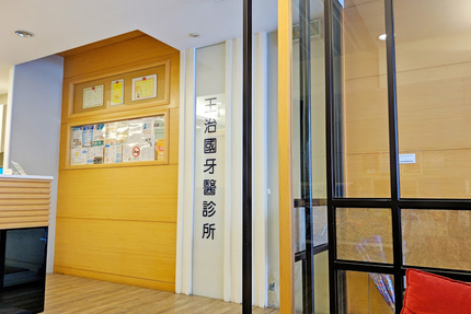王治國牙醫診所