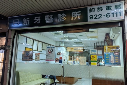 日新牙醫診所
