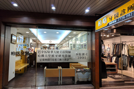 柏皓牙醫診所