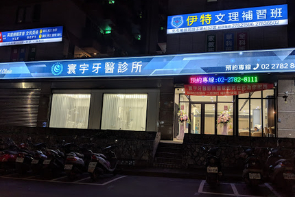 寰宇牙醫診所