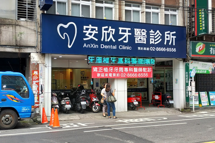 安欣牙醫診所