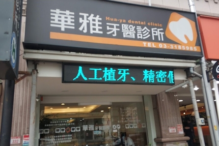 華雅牙醫診所