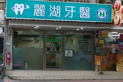 麗湖牙醫診所