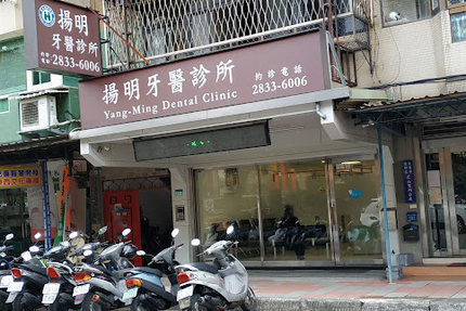 揚明牙醫診所