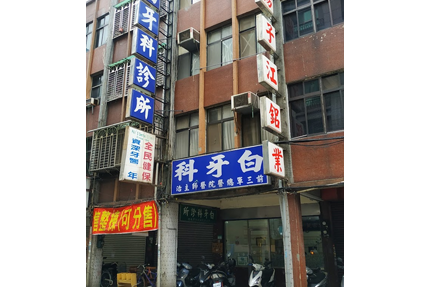 白牙醫診所