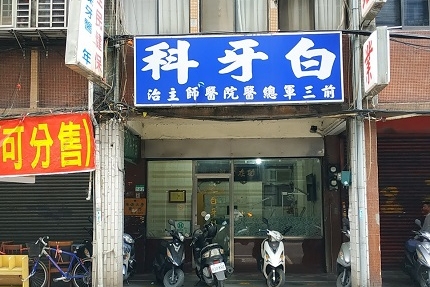 白牙醫診所