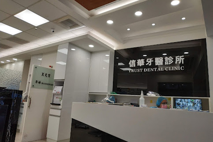 信華牙醫診所