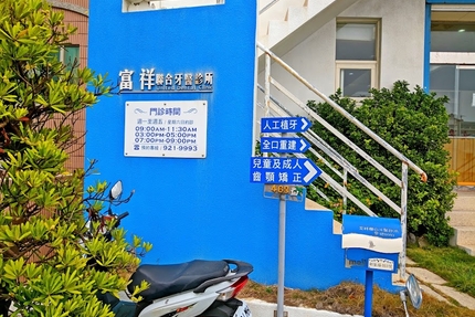 富祥聯合牙醫診所