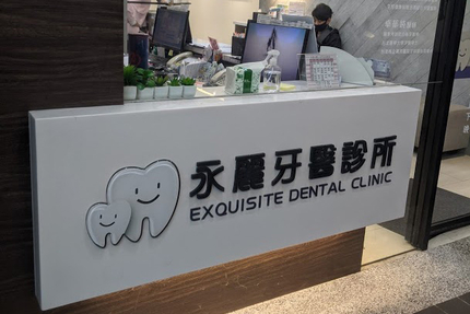 各縣市熱門牙醫診所推薦排名 Mydentist 牙醫診所指南 6 700間牙醫診所資訊 看看網友怎麼推 各縣市熱門牙醫診所推薦排名 Mydentist 牙醫診所指南 6 700間牙醫診所資訊 看看網友怎麼推