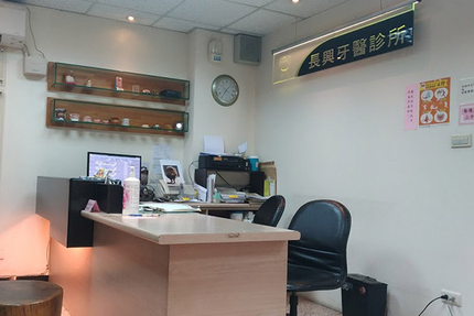 長興牙醫診所