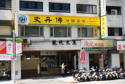 史丹佛牙醫診所