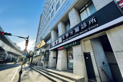 文湖牙醫診所