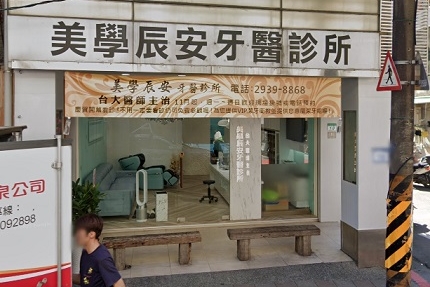 美學辰安牙醫診所 台北市文山區 Mydentist 牙醫診所指南 6 700間牙醫診所資訊 看看網友怎麼推