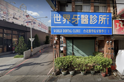 世界牙醫診所