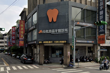 元化澄品牙醫診所 桃園市中壢區 Mydentist 牙醫診所指南 6 700間牙醫診所資訊 看看網友怎麼推