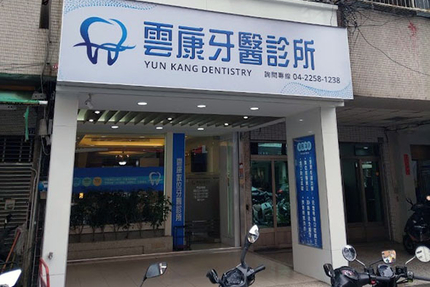 雲康牙醫診所