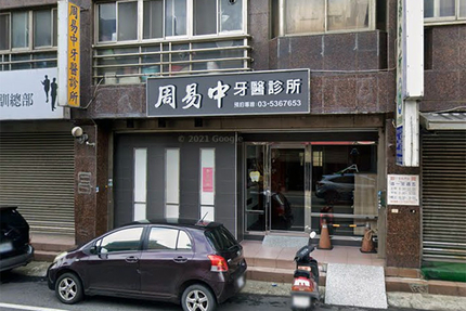 周易中牙醫診所