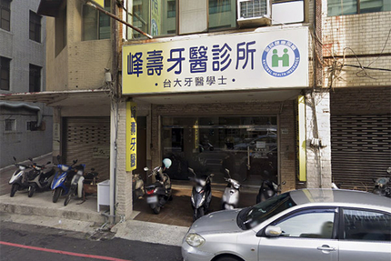 峰壽牙醫診所