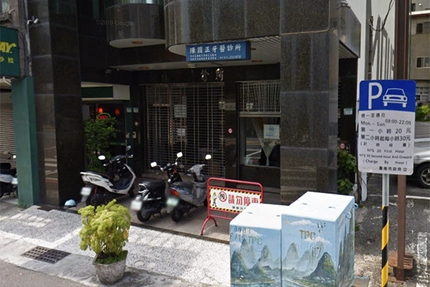 陳國正牙醫診所