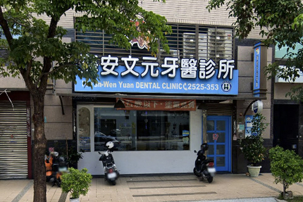 海安文元牙醫診所