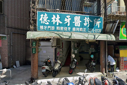 德林牙醫診所