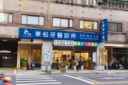 東松牙醫診所