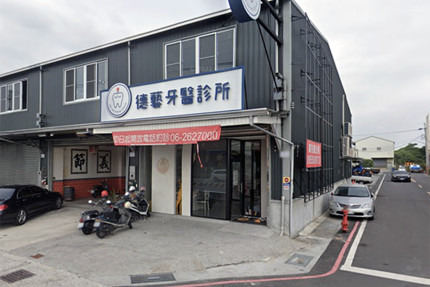德藝牙醫診所