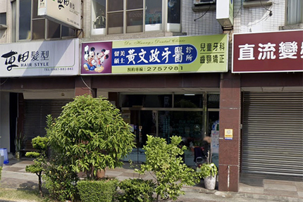 黃文政牙醫診所