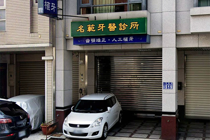 名範牙醫診所