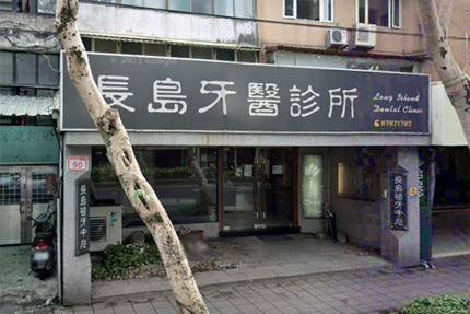 長島牙醫診所