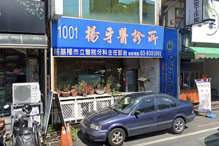 1001 楊牙醫診所
