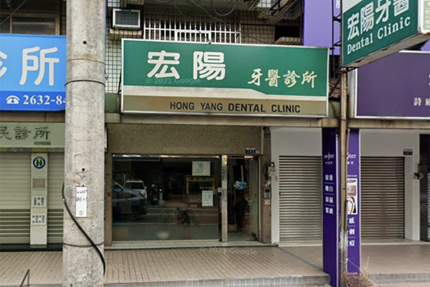 宏陽牙醫診所