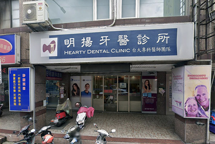 明揚牙醫診所