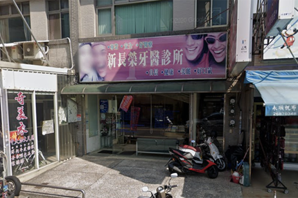 新長榮牙醫診所