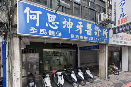 何思坤牙醫診所