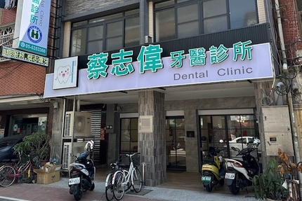 蔡志偉牙醫診所