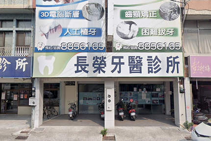 長榮牙醫診所