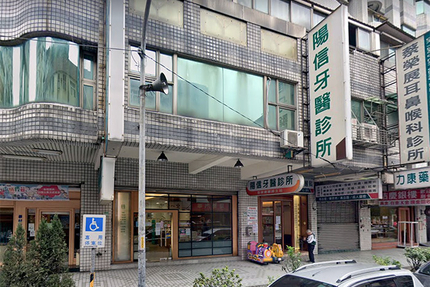 陽信牙醫診所