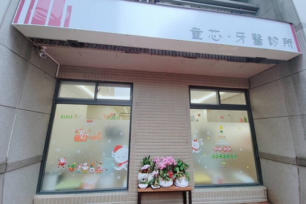 童芯牙醫診所