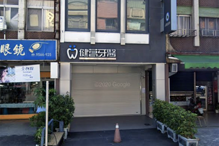健菖牙醫診所